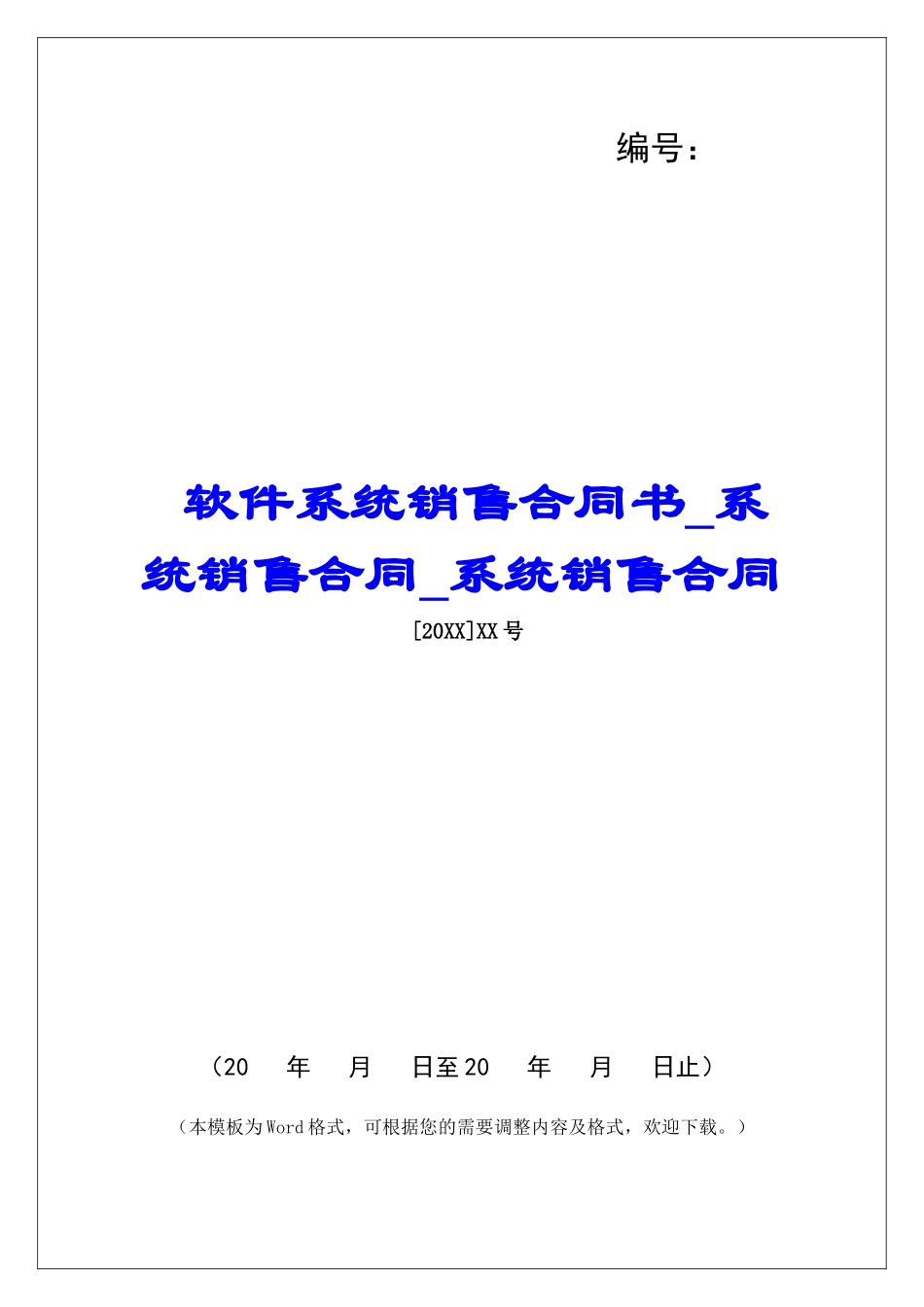 软件系统销售合同书系统销售合同系统销售合同_第1页