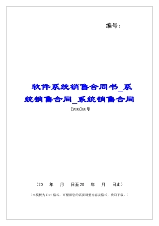 软件系统销售合同书系统销售合同系统销售合同