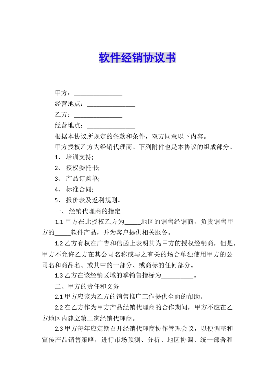 软件经销协议书_第1页