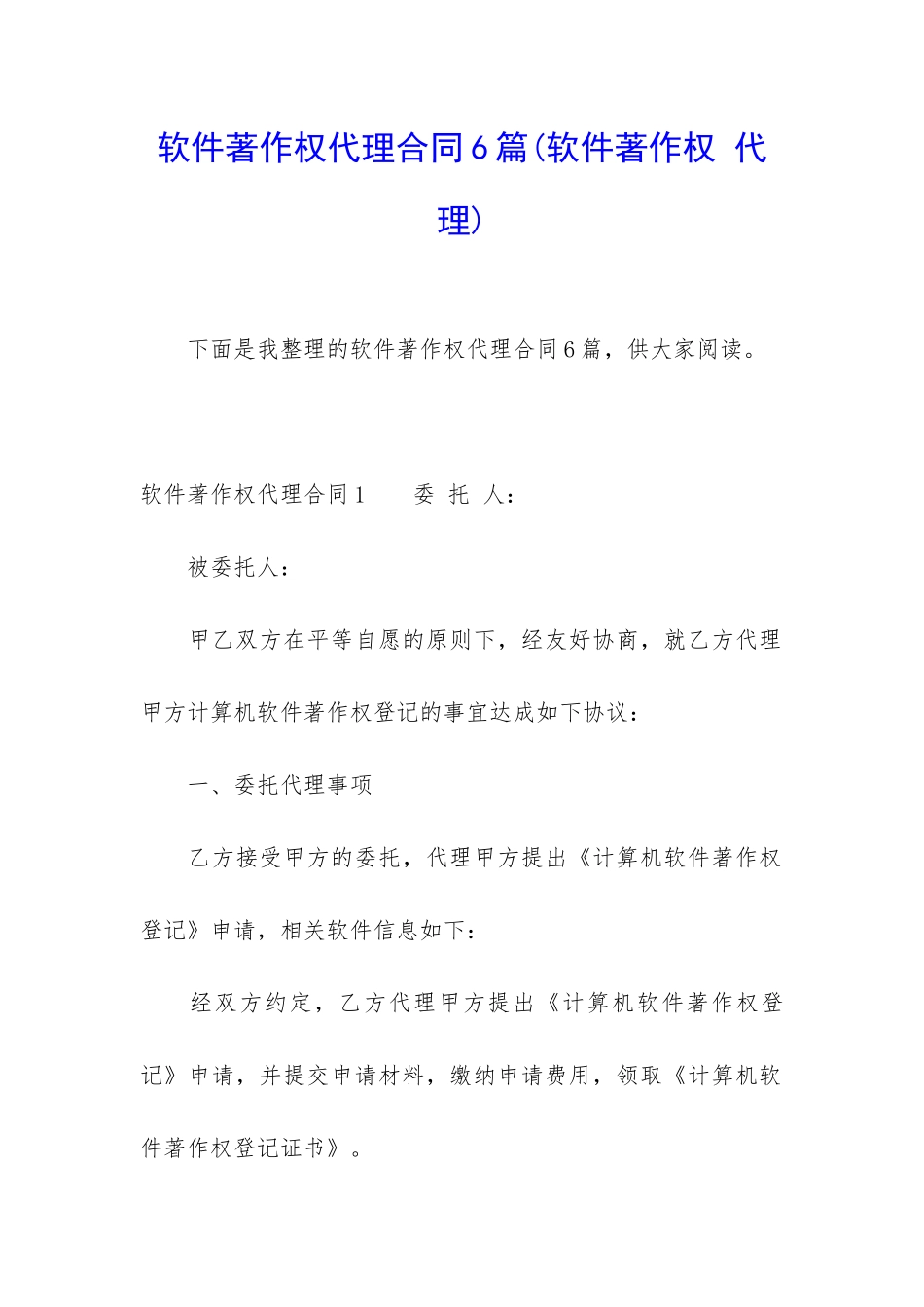 软件著作权代理合同6篇_第1页