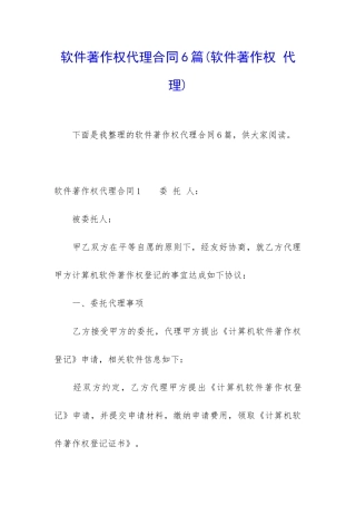 软件著作权代理合同6篇