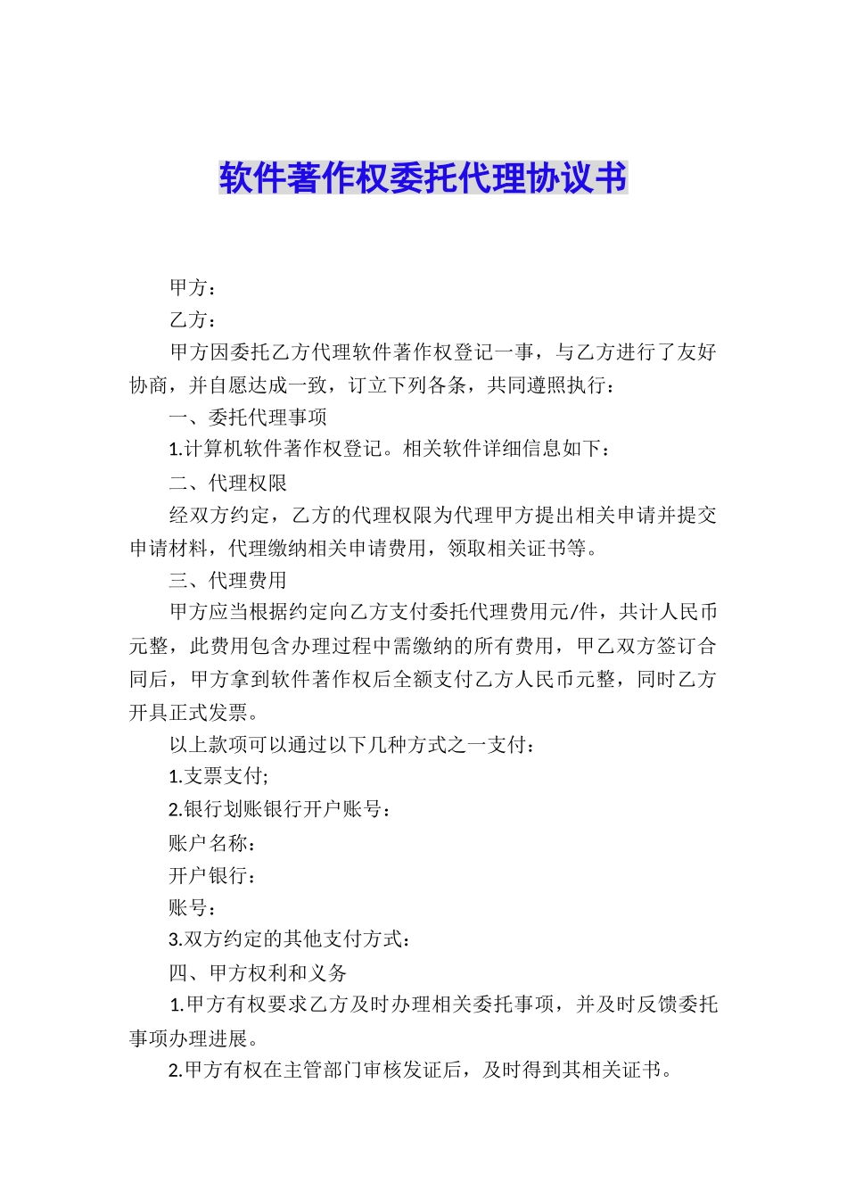 软件著作权委托代理协议书_第1页