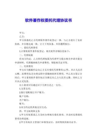 软件著作权委托代理协议书