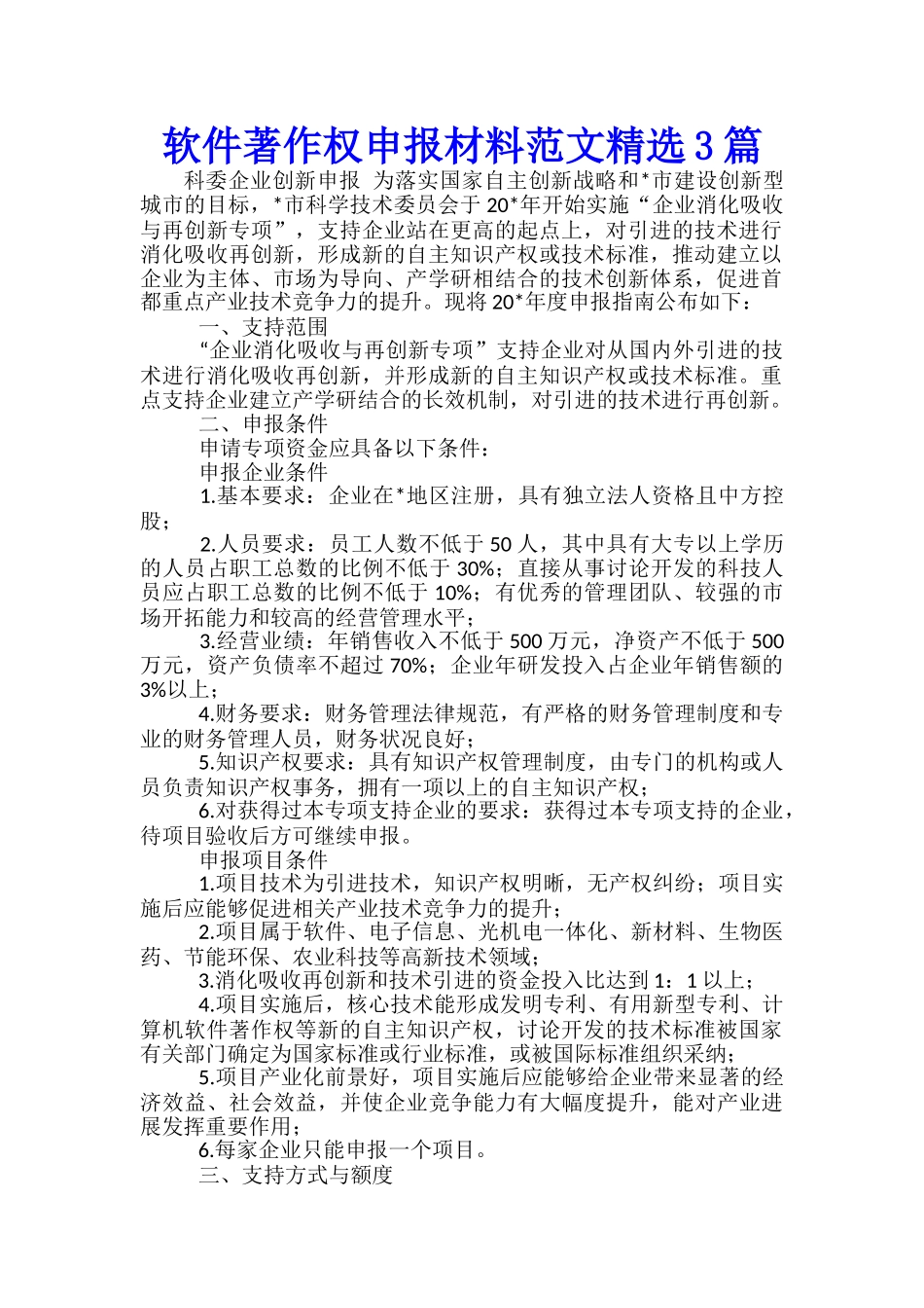 软件著作权申报材料范文精选3篇_第1页