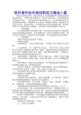 软件著作权申报材料范文精选3篇