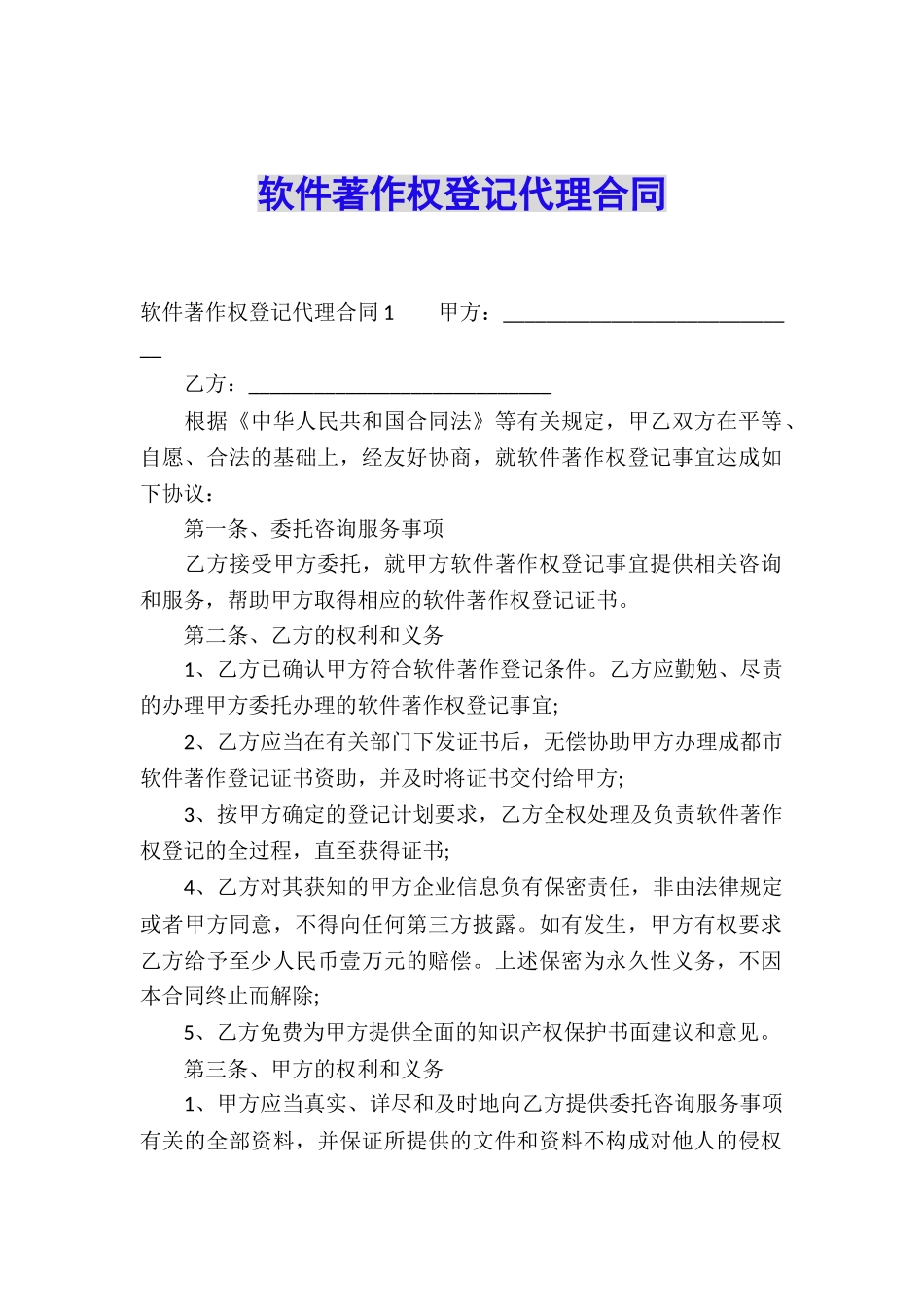 软件著作权登记代理合同_第1页