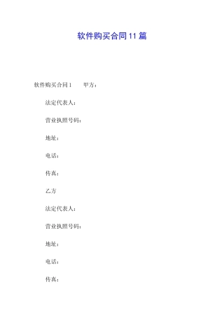 软件购买合同11篇