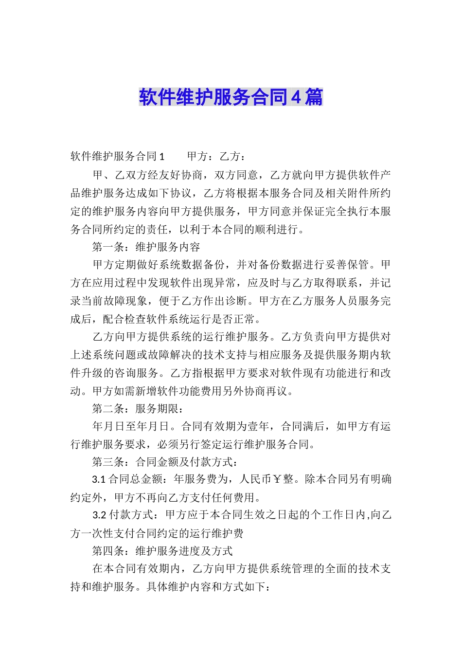 软件维护服务合同4篇_第1页