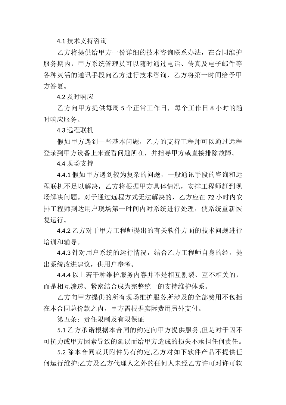 软件维护服务合同4篇_第2页