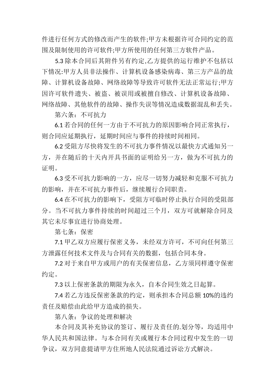 软件维护服务合同4篇_第3页