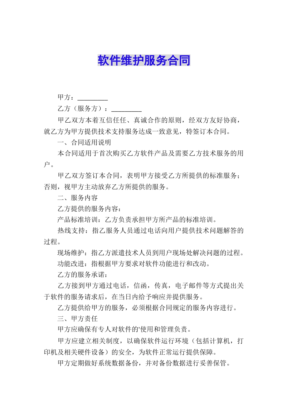 软件维护服务合同_第1页