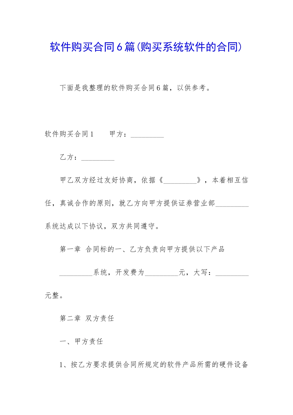 软件购买合同6篇_第1页