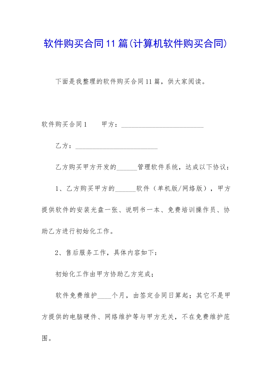 软件购买合同11篇(计算机软件购买合同)_第1页