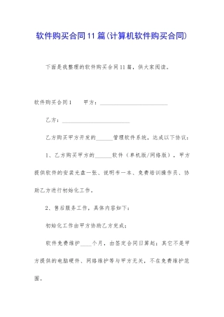 软件购买合同11篇(计算机软件购买合同)