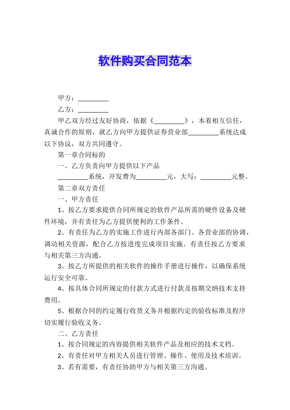 软件购买合同范本_第1页
