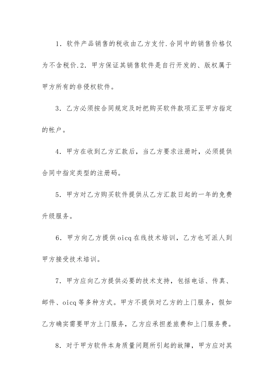 软件购买合同3篇_第3页