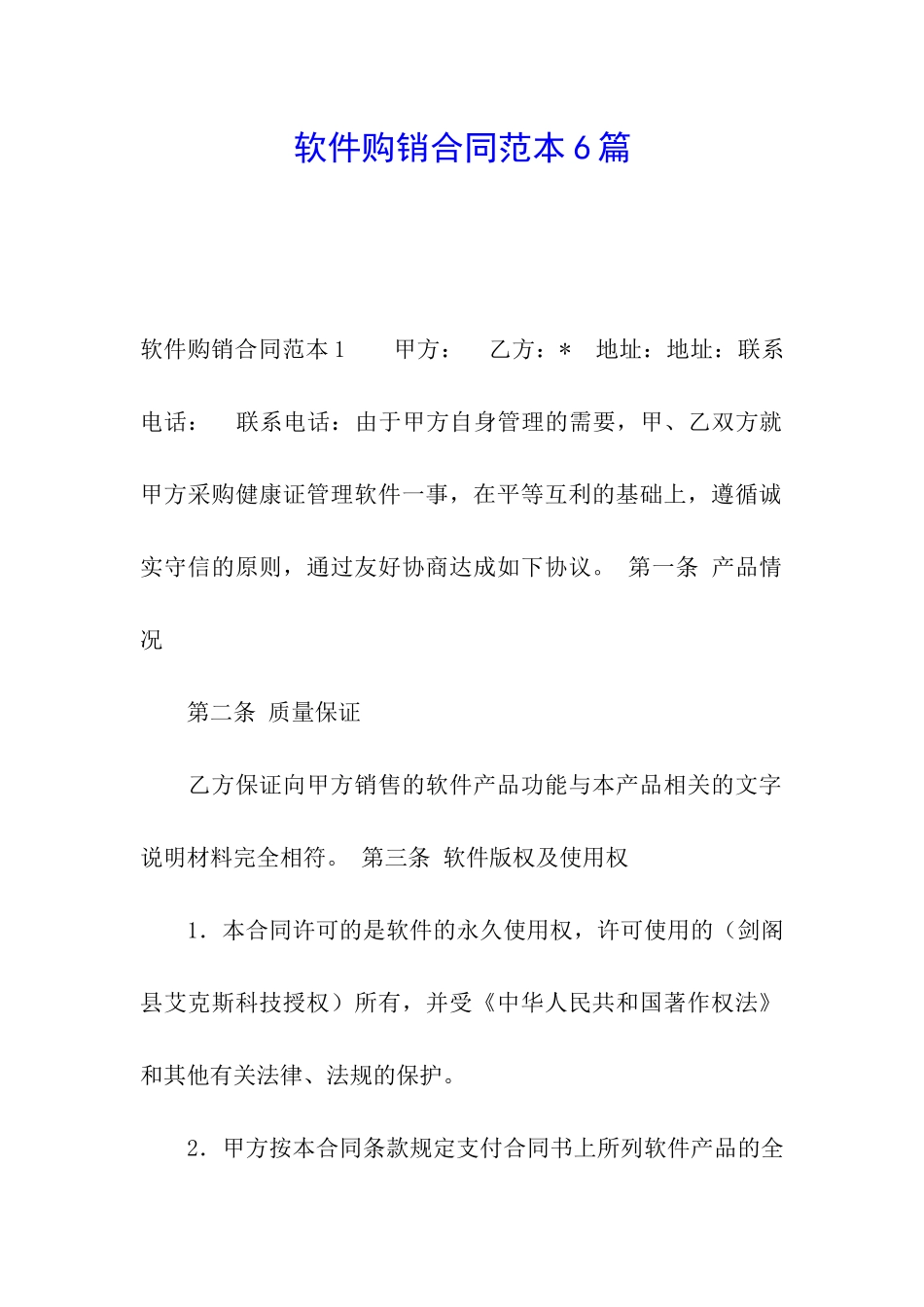 软件购销合同范本6篇_第1页