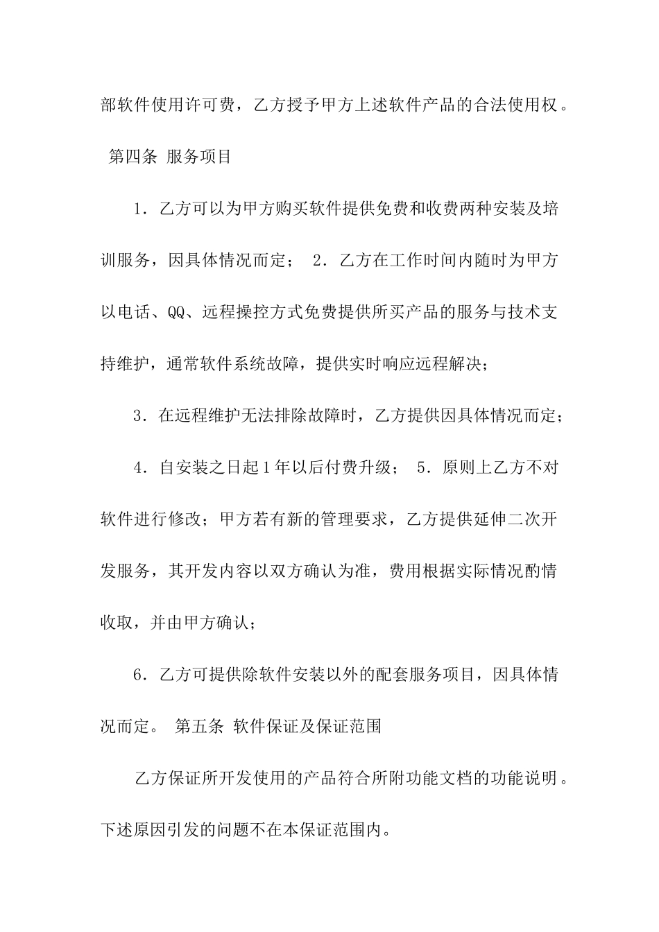 软件购销合同范本6篇_第2页