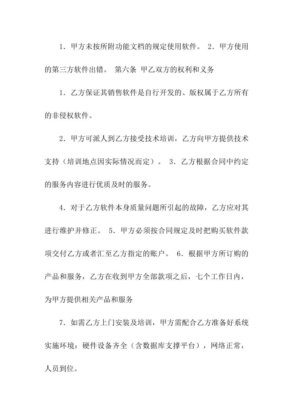 软件购销合同范本6篇_第3页