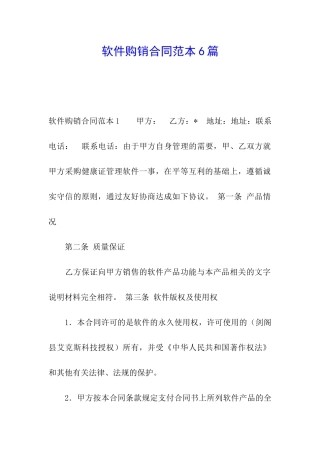 软件购销合同范本6篇