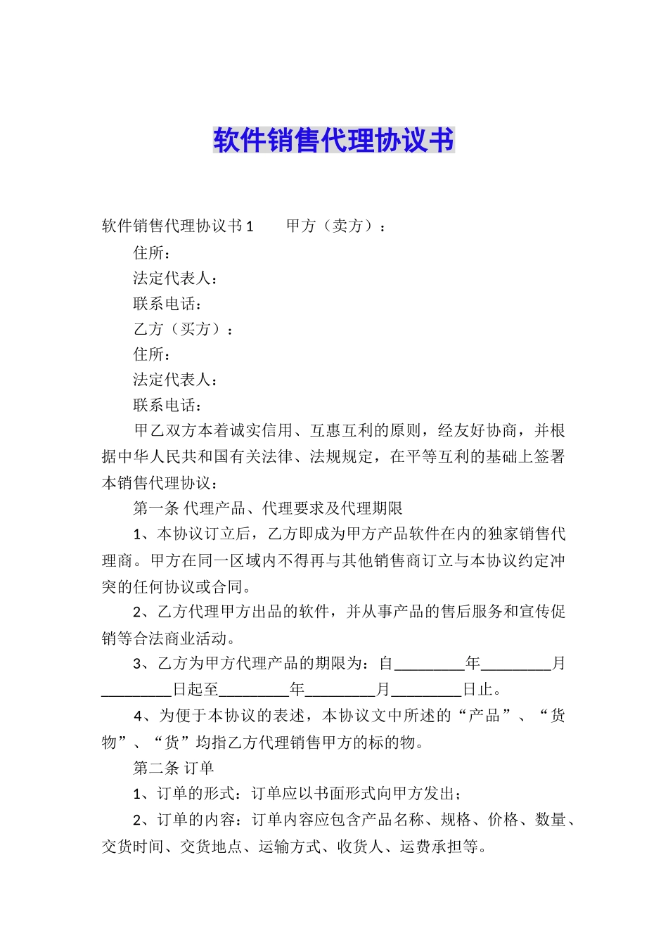 软件销售代理协议书_第1页