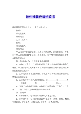 软件销售代理协议书