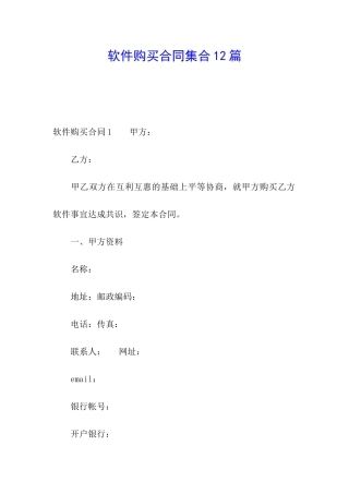 软件购买合同集合12篇