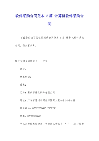 软件采购合同范本-5篇-计算机软件采购合同