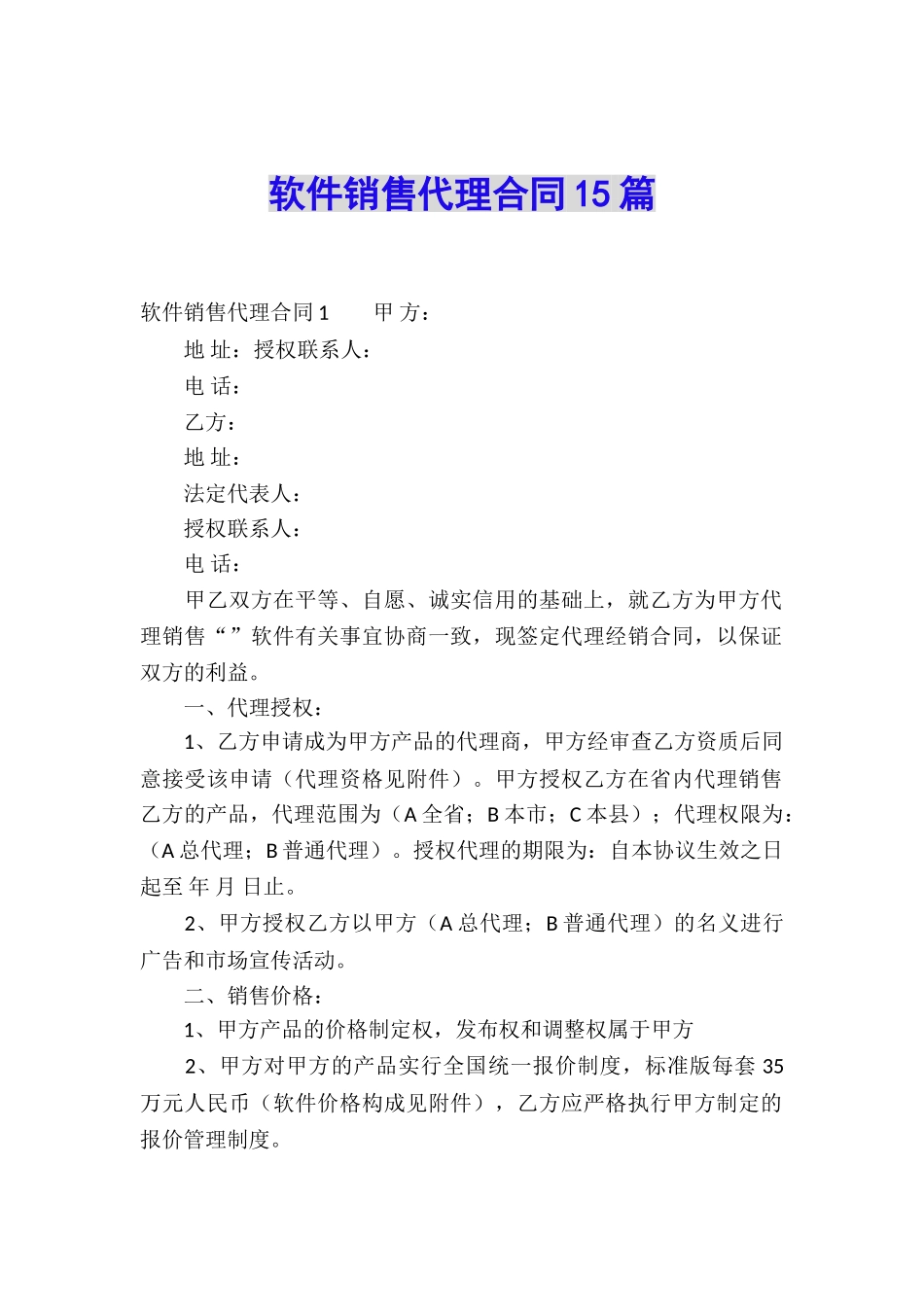 软件销售代理合同15篇_第1页