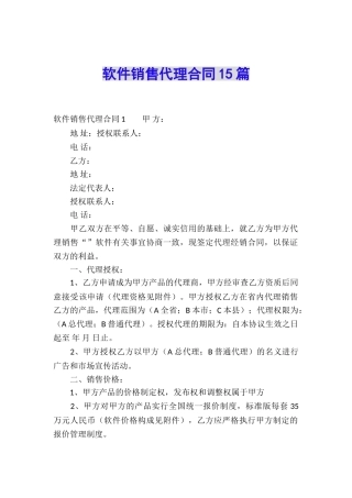 软件销售代理合同15篇