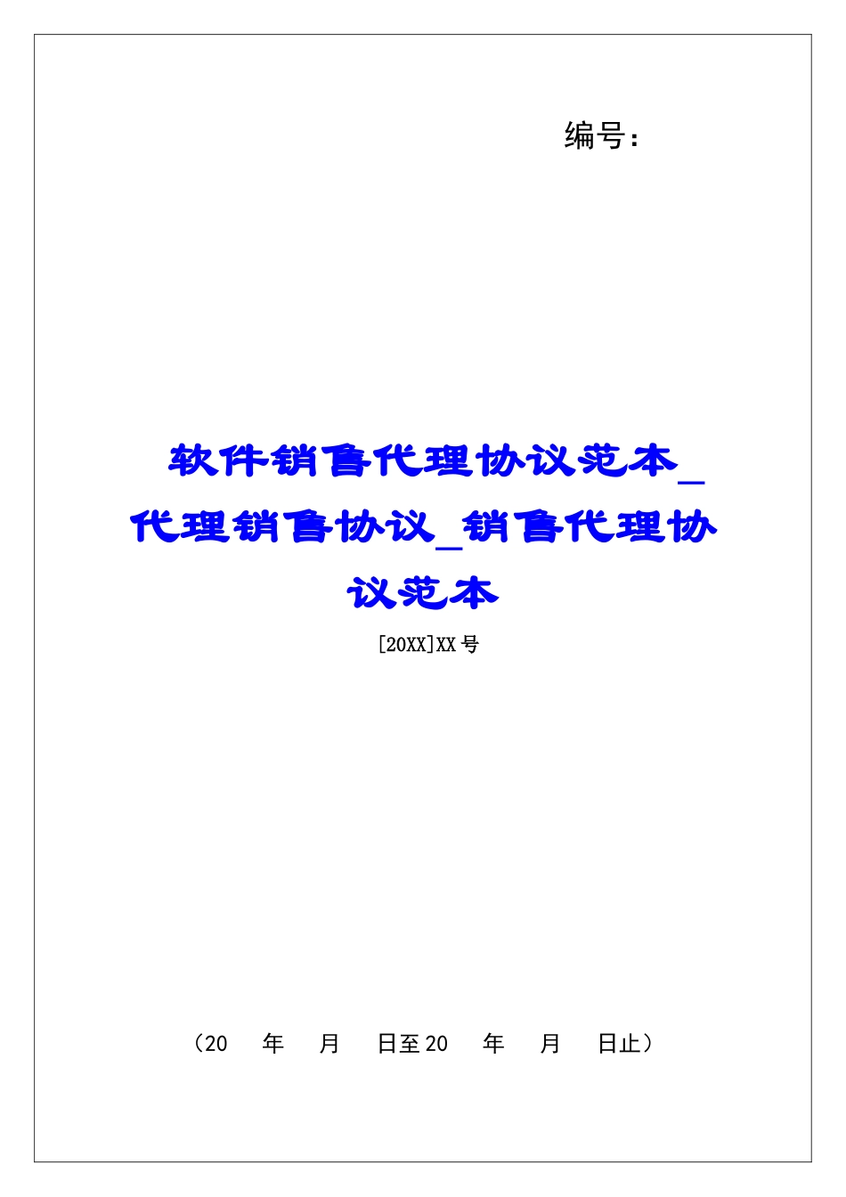 软件销售代理协议范本代理销售协议销售代理协议范本_第1页