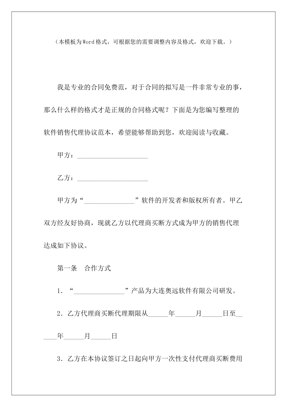软件销售代理协议范本代理销售协议销售代理协议范本_第2页