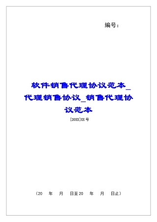 软件销售代理协议范本代理销售协议销售代理协议范本