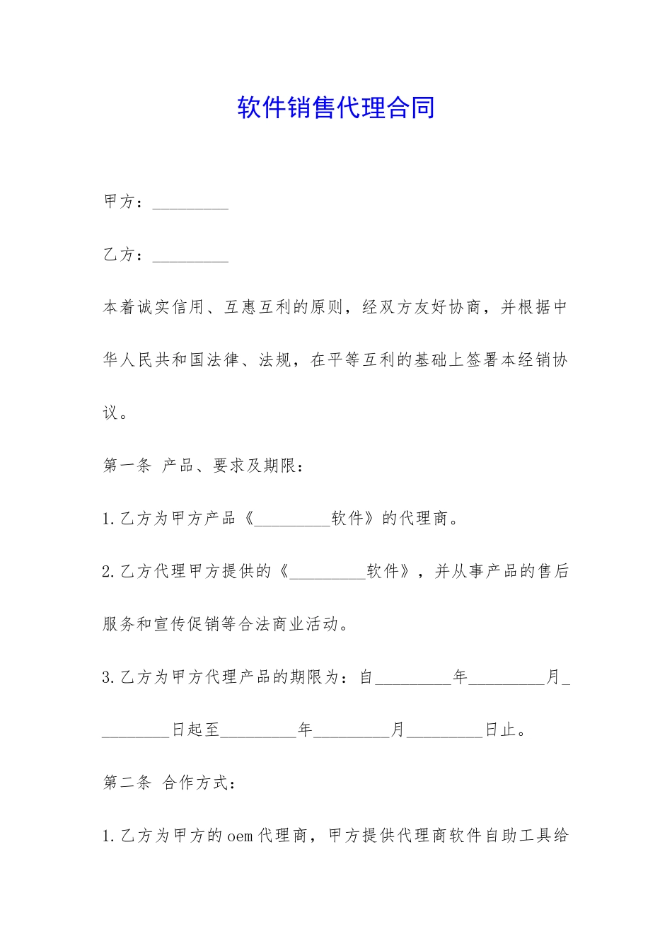 软件销售代理合同-_第1页