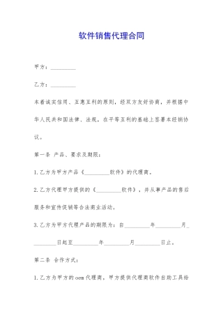 软件销售代理合同-