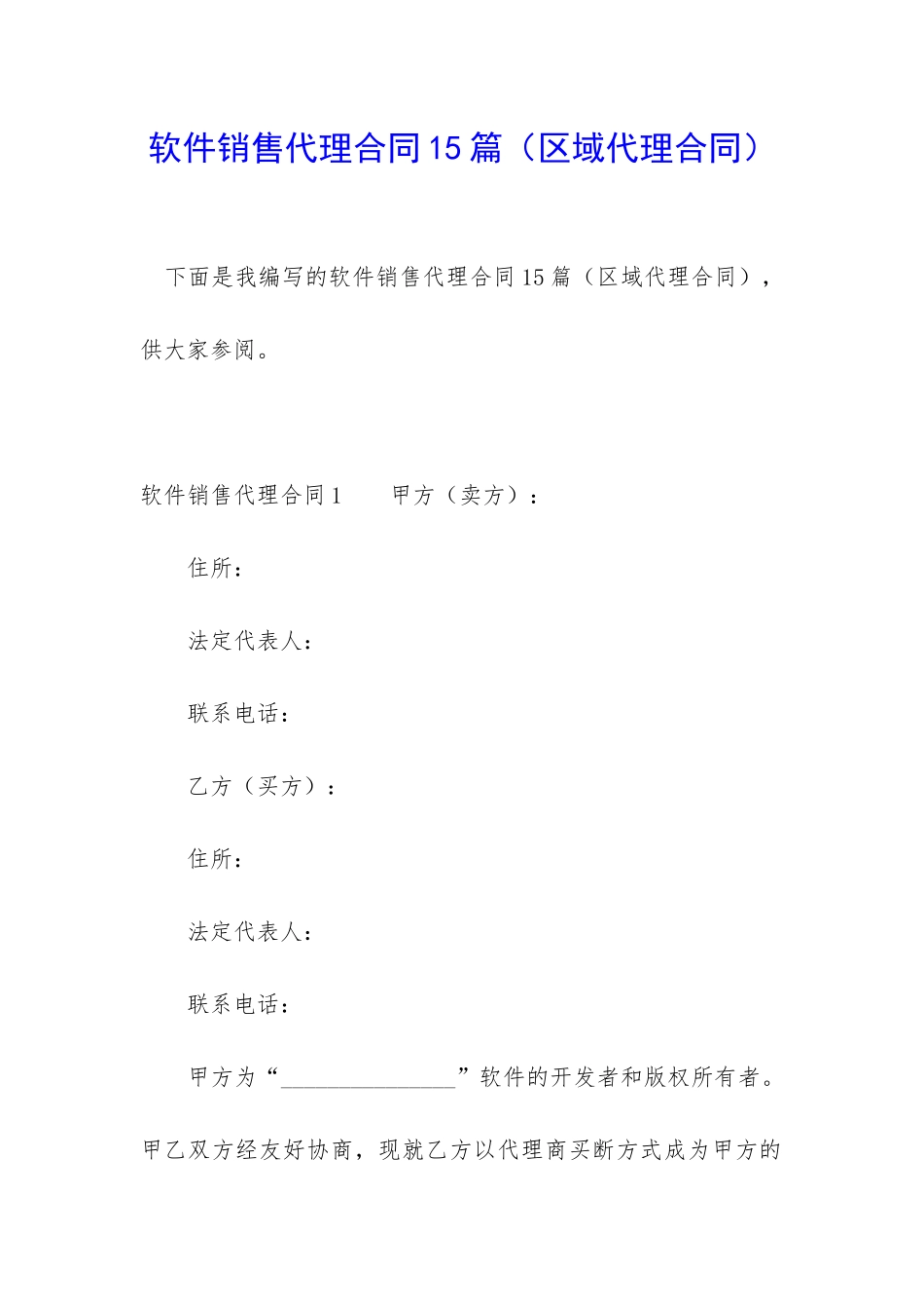 软件销售代理合同15篇_第1页