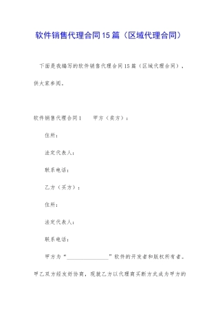软件销售代理合同15篇