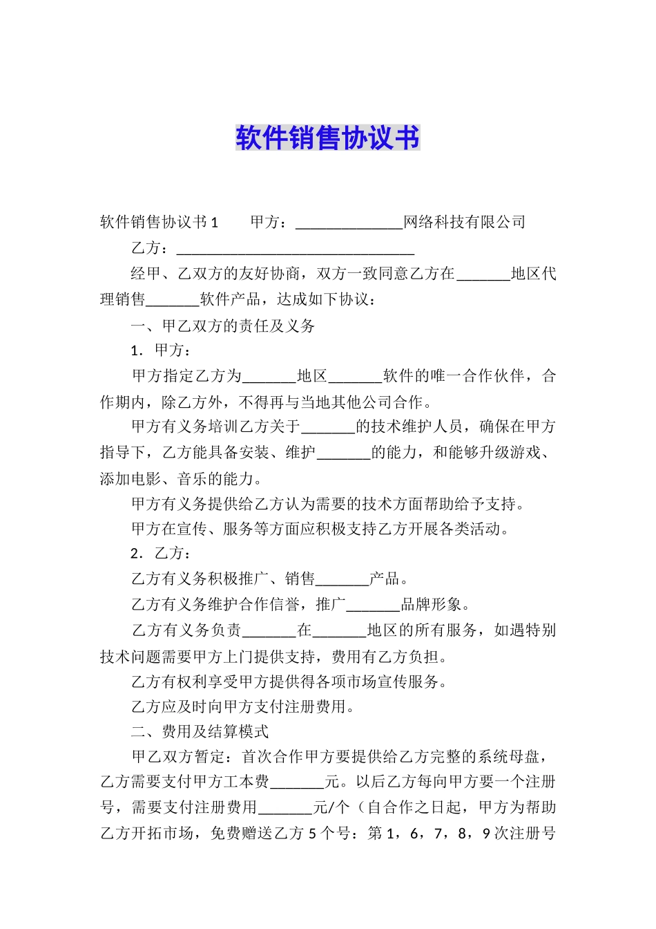 软件销售协议书_第1页