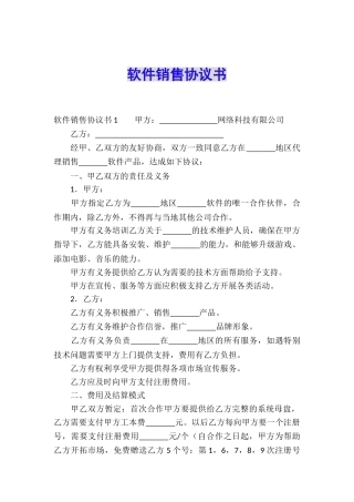 软件销售协议书