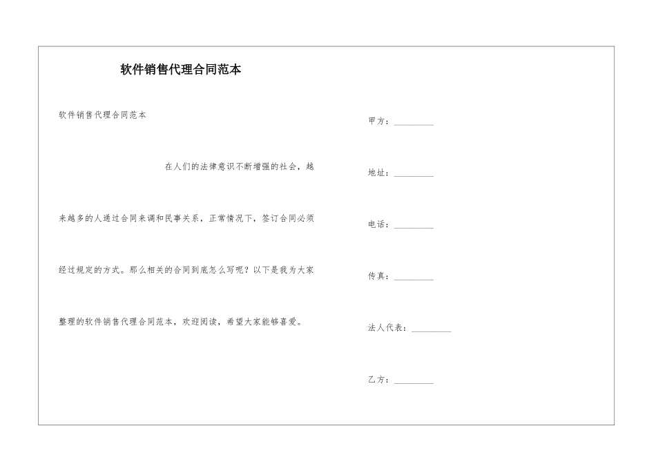 软件销售代理合同范本_第1页