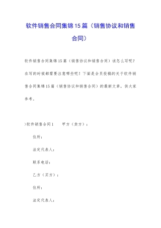 软件销售合同集锦15篇