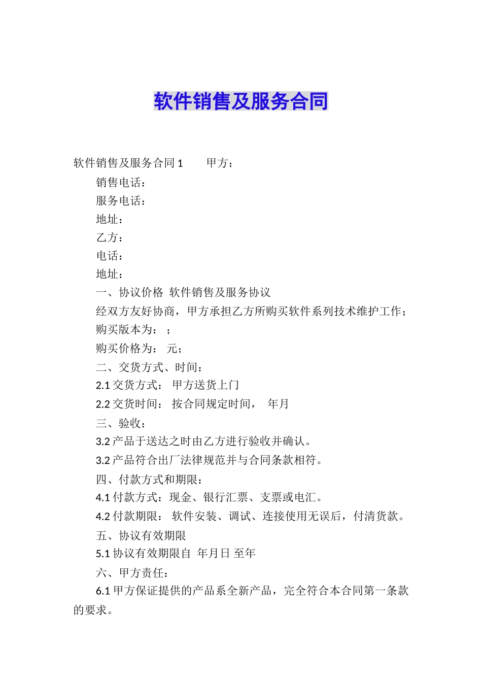 软件销售及服务合同_第1页