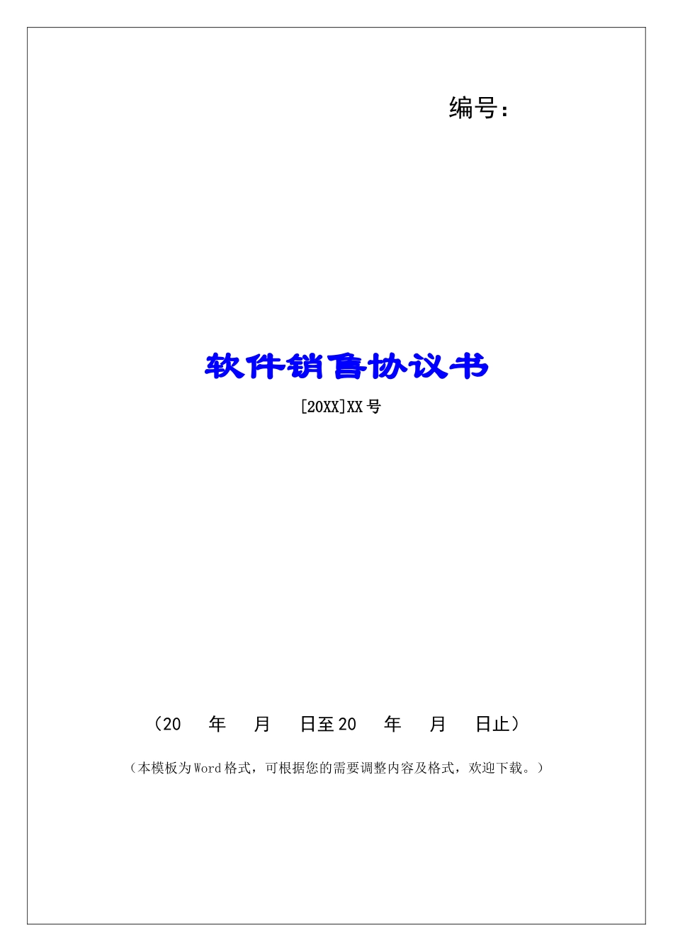 软件销售协议书_第1页