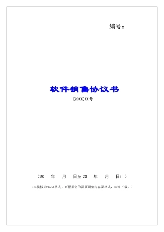 软件销售协议书