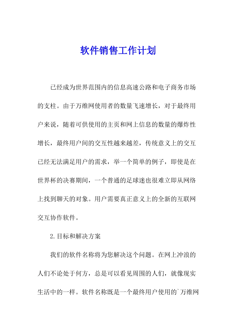 软件销售工作计划_第1页