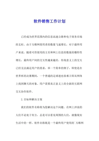 软件销售工作计划