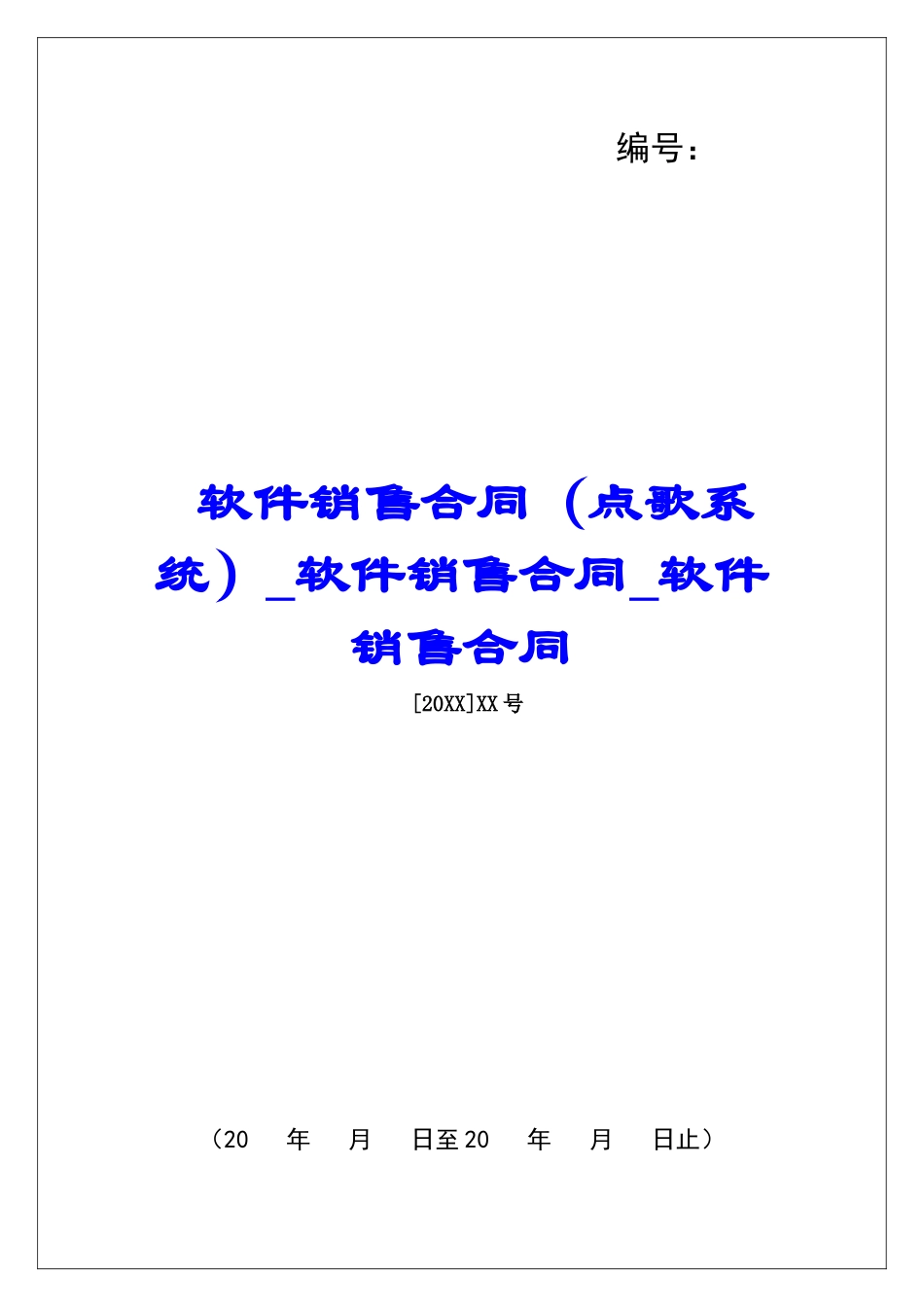 软件销售合同软件销售合同软件销售合同_第1页
