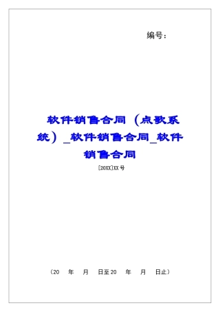 软件销售合同软件销售合同软件销售合同