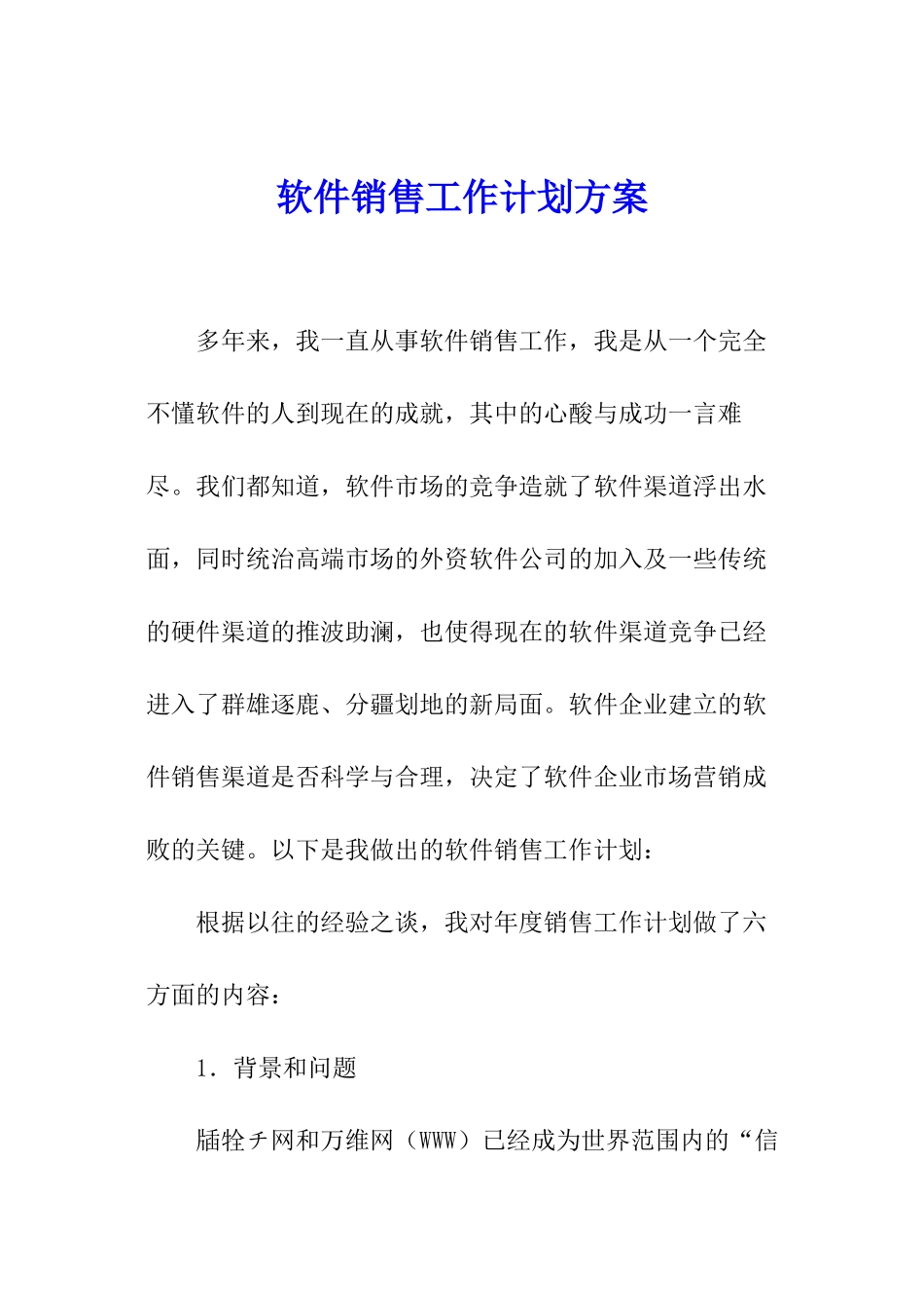 软件销售工作计划方案_第1页