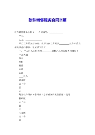 软件销售服务合同9篇